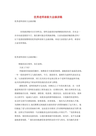 优秀教师表彰大会演讲稿