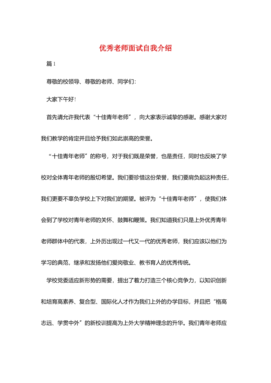 优秀教师面试自我介绍_第1页