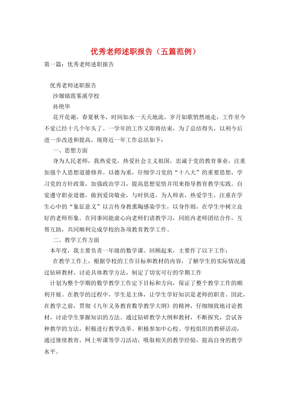 优秀教师述职报告(五篇范例)_第1页