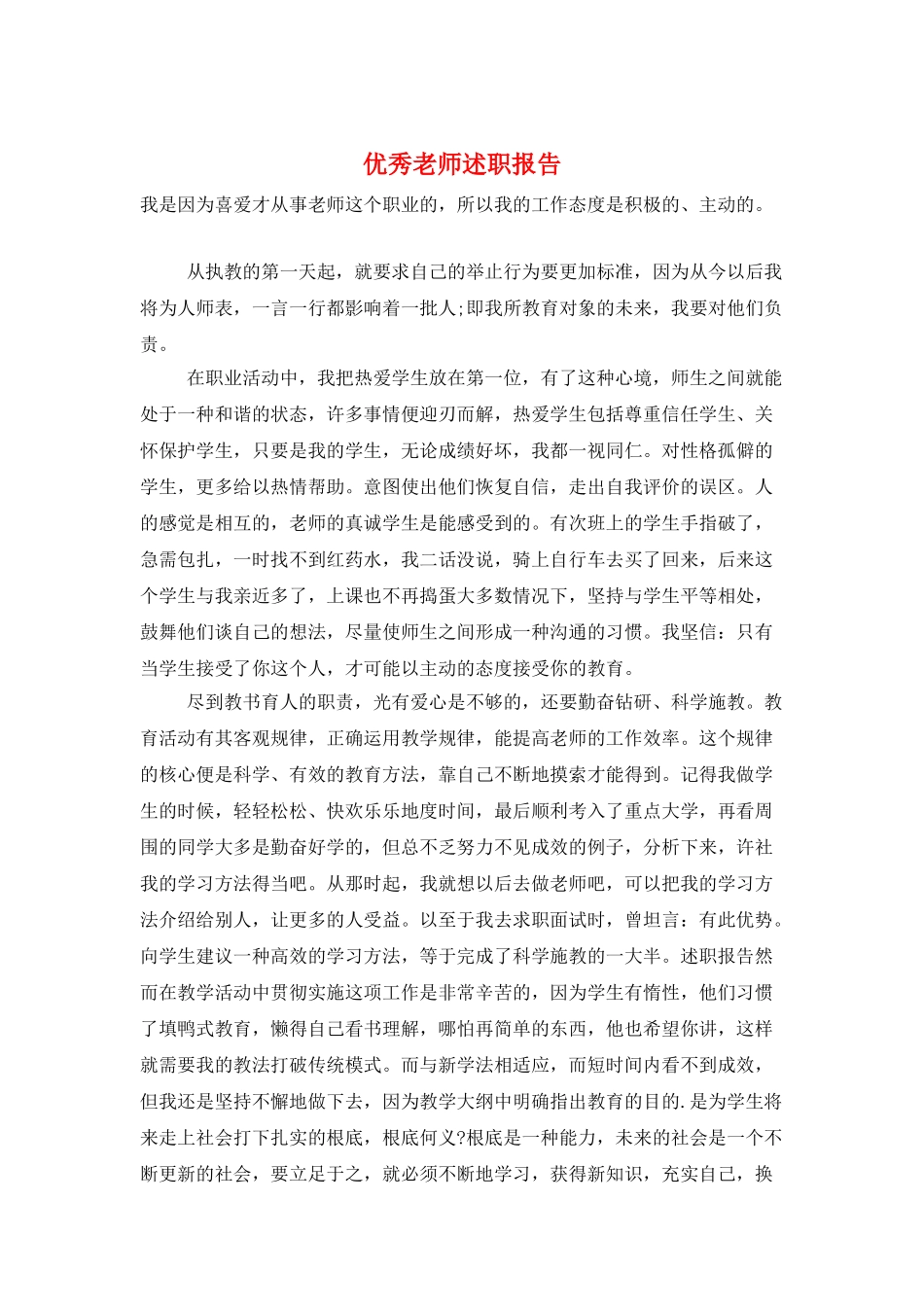 优秀教师述职报告_第1页