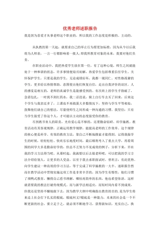 优秀教师述职报告