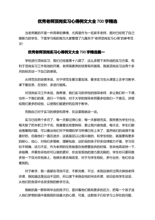 优秀教师顶岗实习心得例文大全700字精选