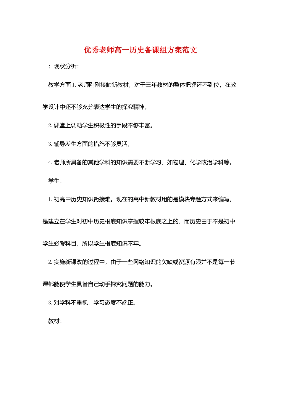 优秀教师高一历史备课组计划范文_第1页