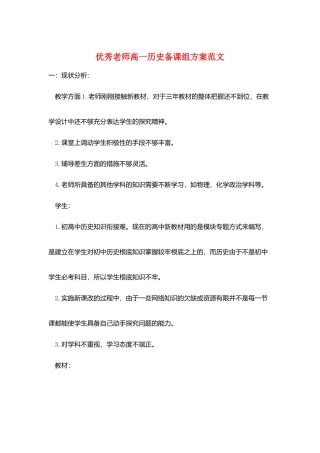 优秀教师高一历史备课组计划范文