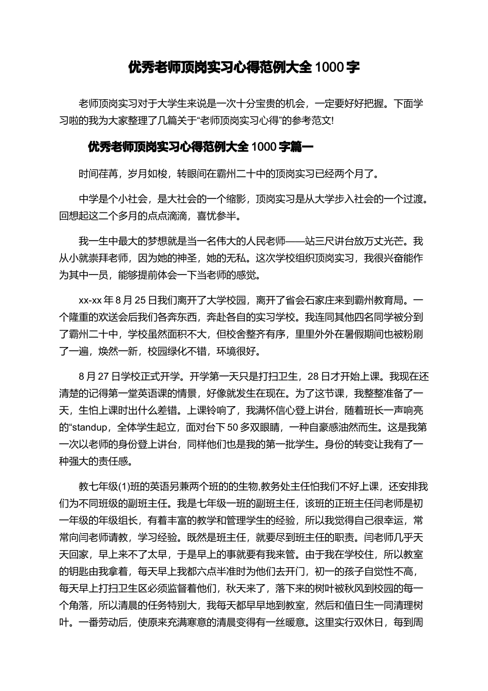 优秀教师顶岗实习心得范例大全1000字_第1页