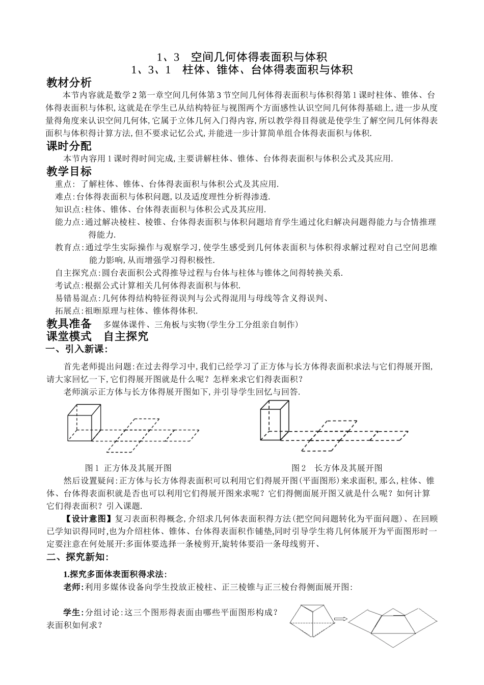 优秀教案柱体、椎体、台体得表面积与体积_第1页