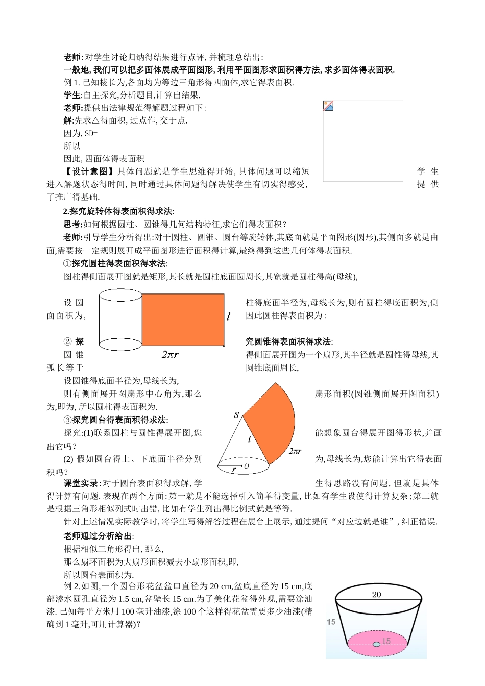 优秀教案柱体、椎体、台体得表面积与体积_第2页