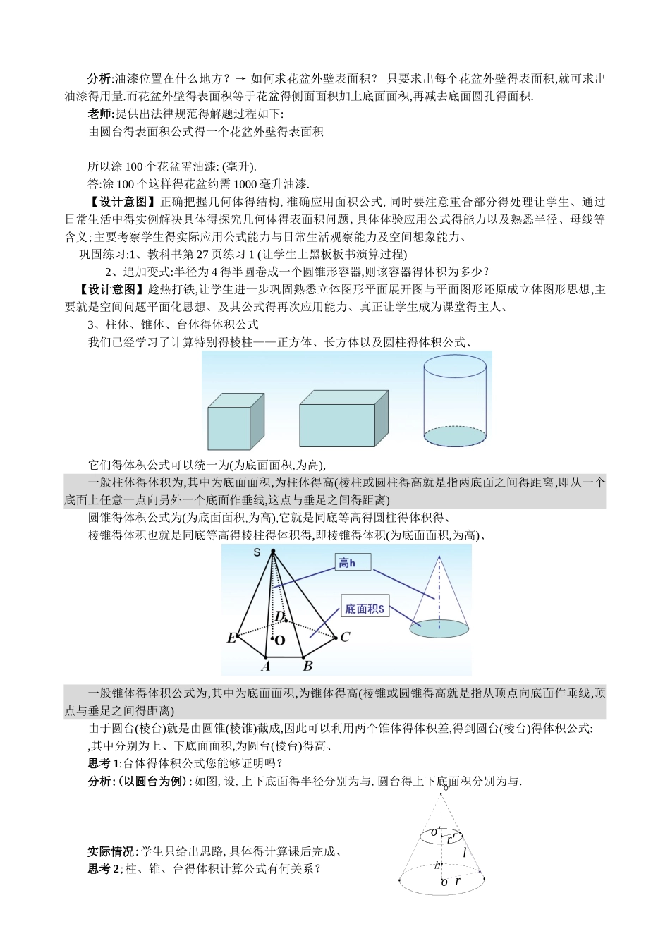 优秀教案柱体、椎体、台体得表面积与体积_第3页