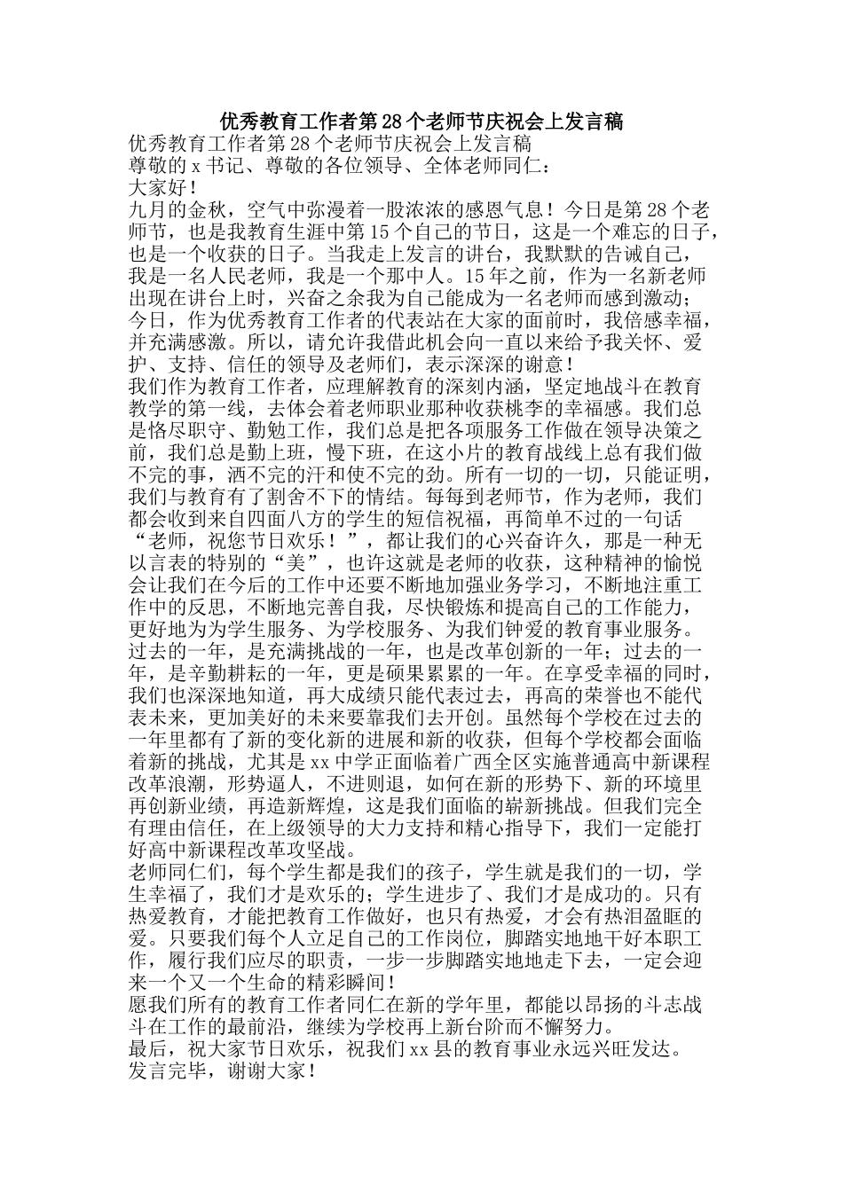 优秀教育工作者第28个教师节庆祝会上发言稿_第1页