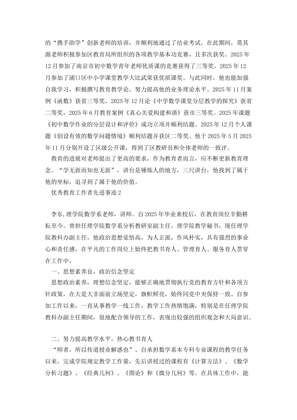 优秀教育工作者先进事迹_第2页