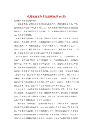 优秀教育工作者先进事迹