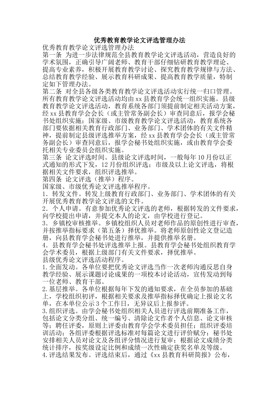 优秀教育教学论文评选管理办法_第1页