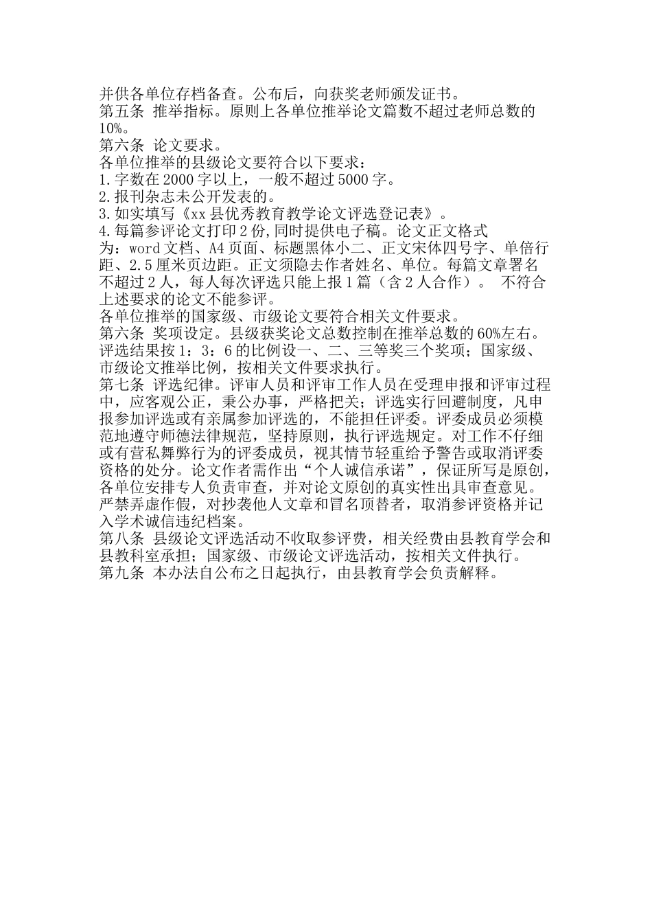 优秀教育教学论文评选管理办法_第2页