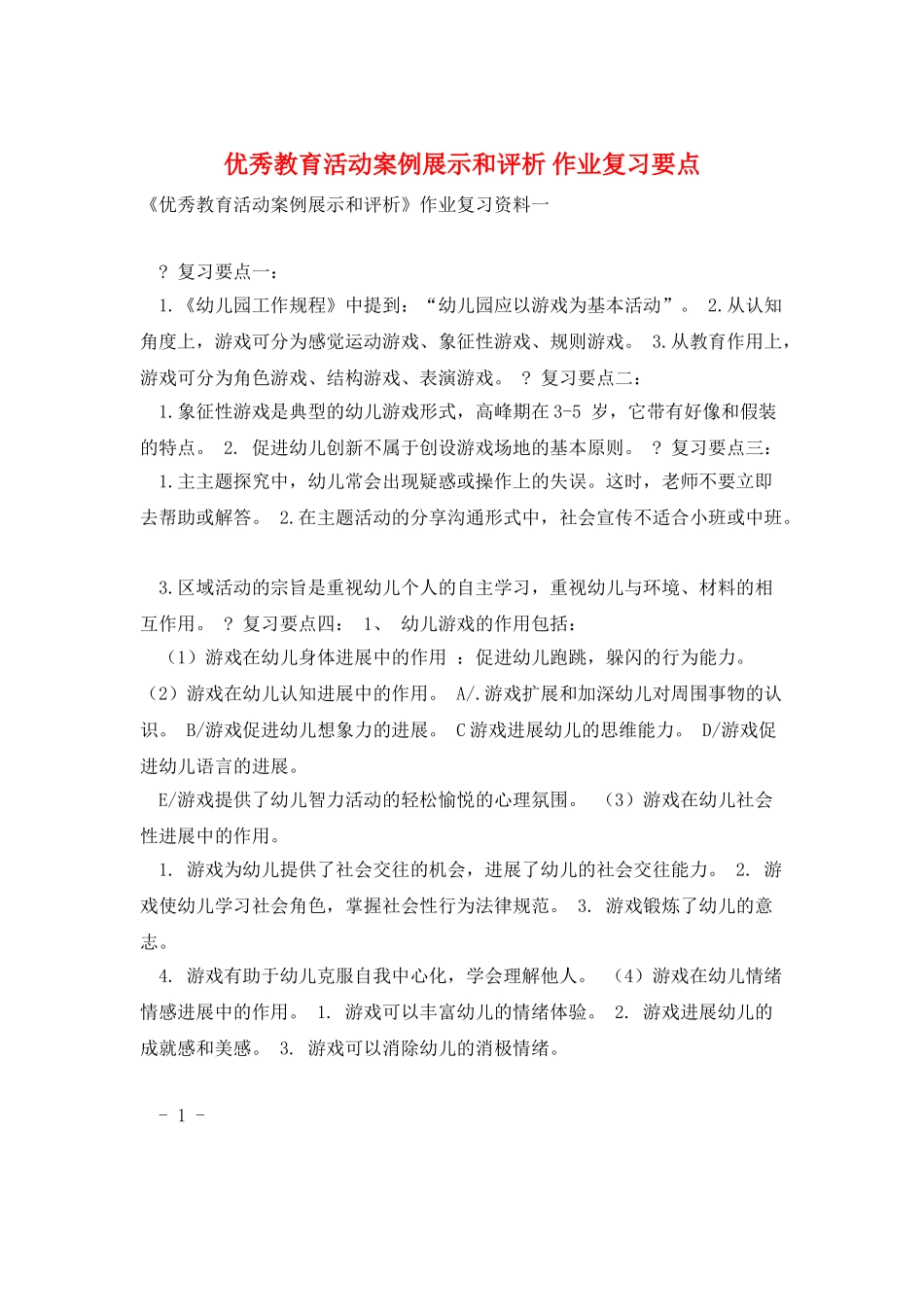 优秀教育活动案例展示和评析-作业复习要点_第1页