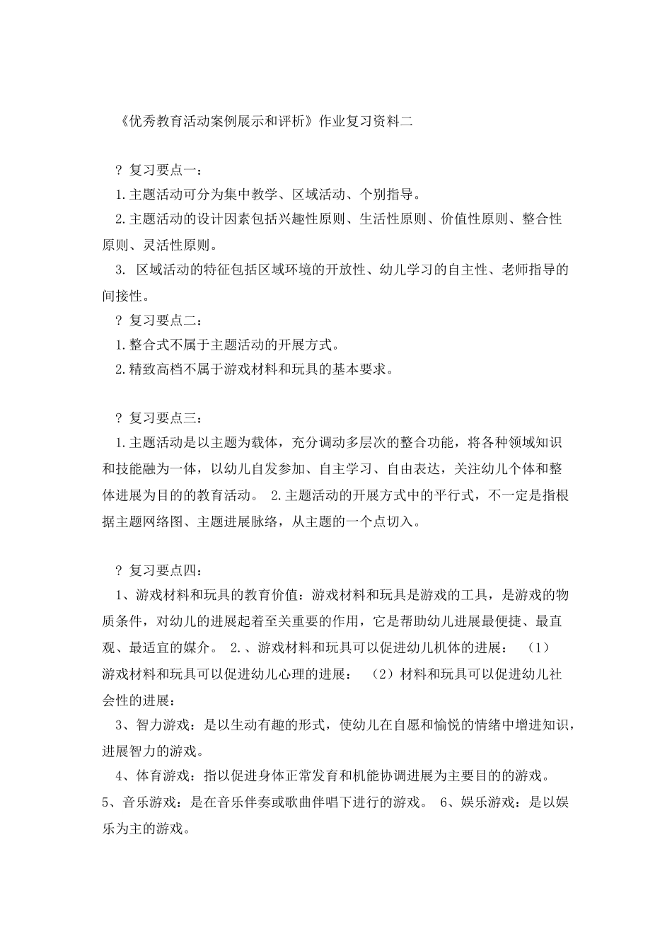 优秀教育活动案例展示和评析-作业复习要点_第2页