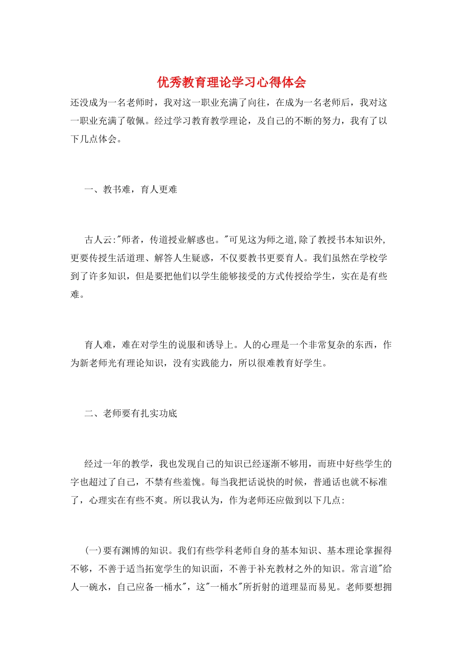 优秀教育理论学习心得体会_第1页