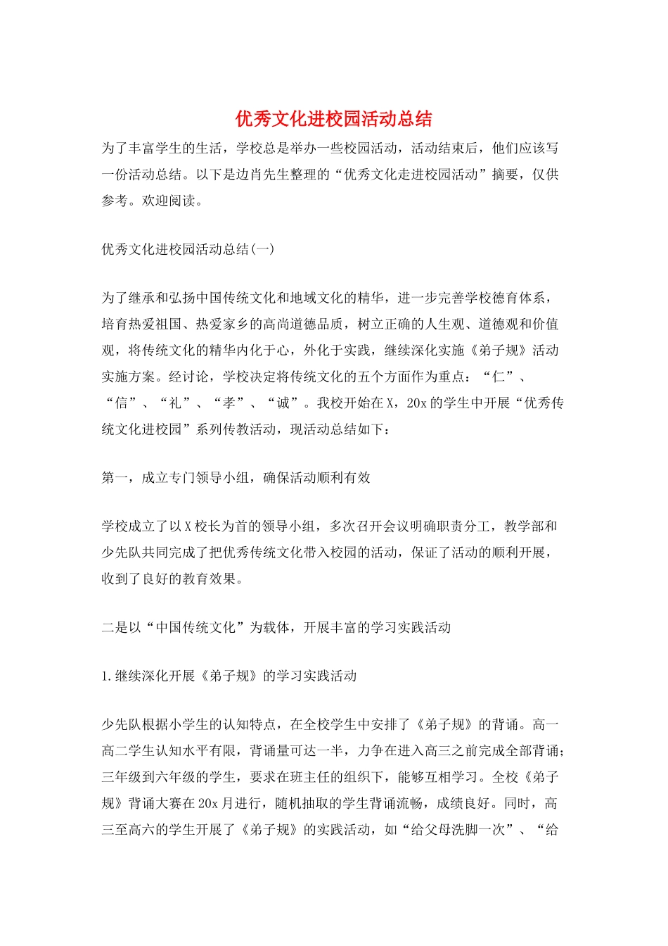 优秀文化进校园活动总结_第1页