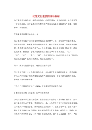 优秀文化进校园活动总结