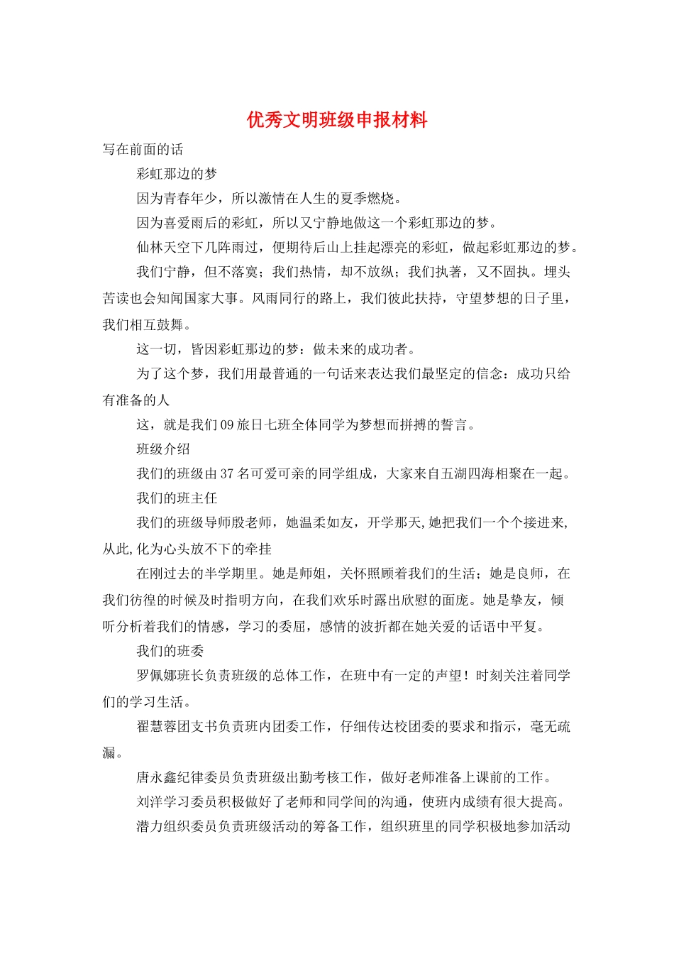 优秀文明班级申报材料_第1页