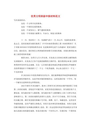 优秀文明班级申报材料范文