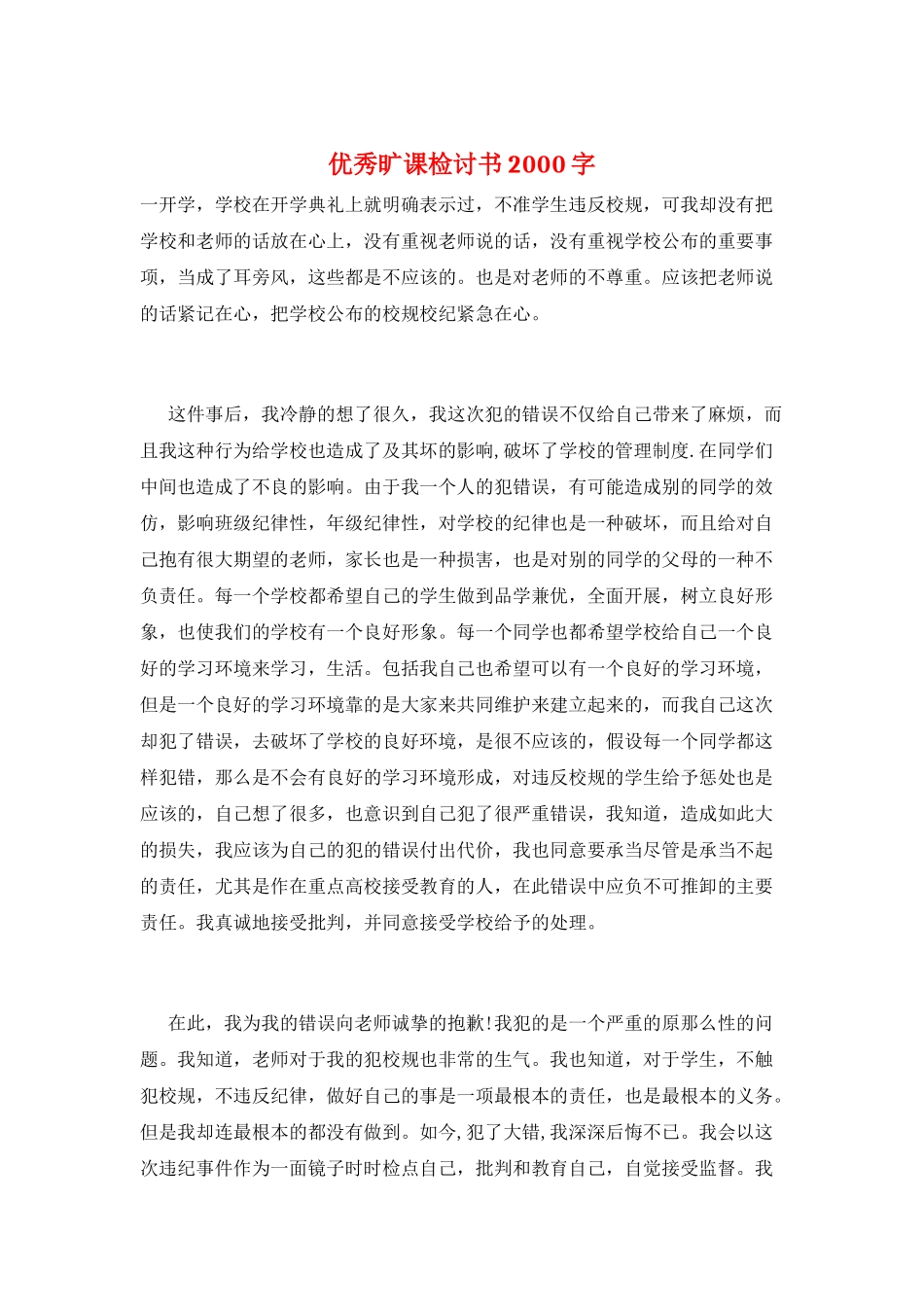 优秀旷课检讨书2000字_第1页