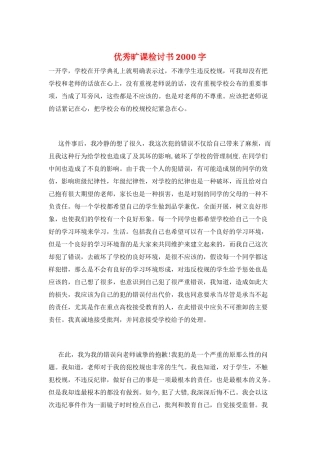 优秀旷课检讨书2000字