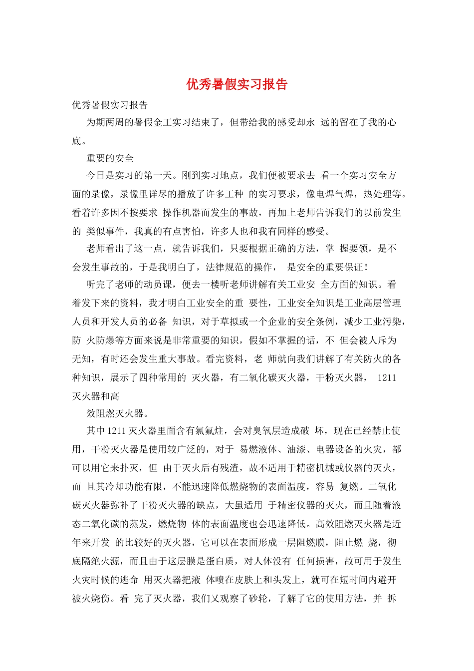 优秀暑假实习报告_第1页