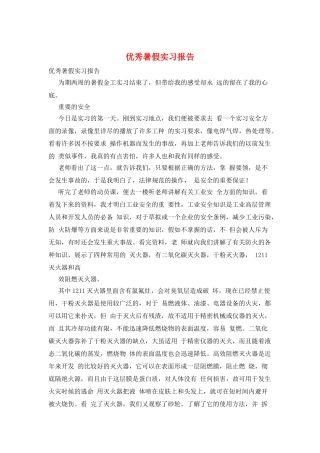 优秀暑假实习报告