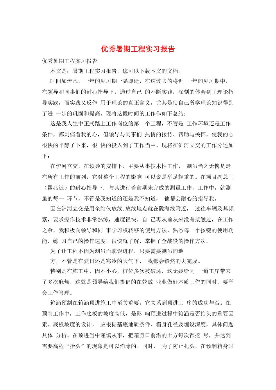 优秀暑期工程实习报告_第1页