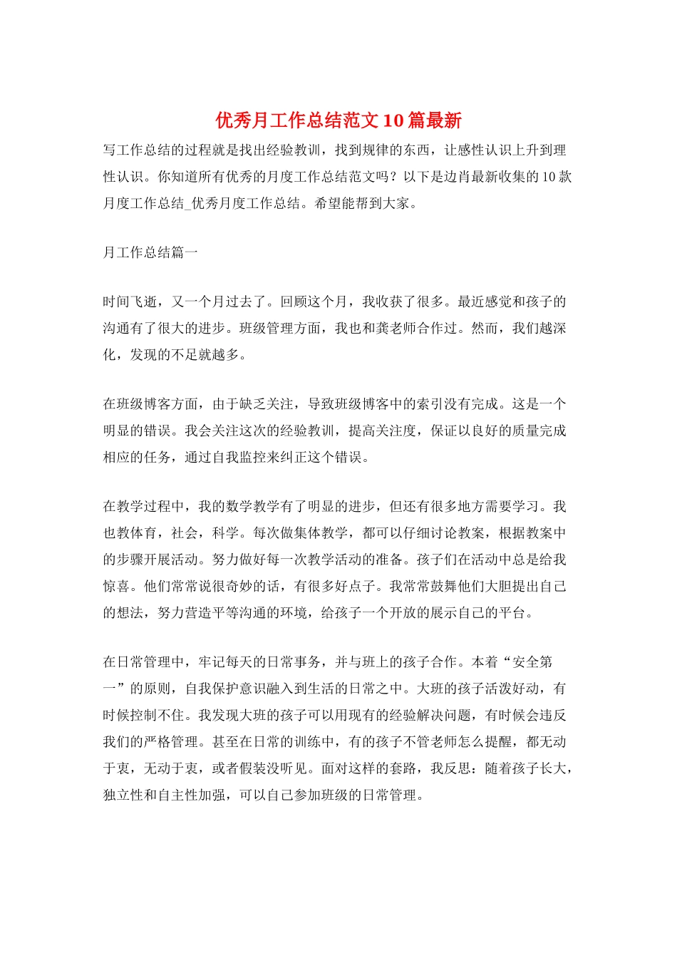 优秀月工作总结范文10篇最新_第1页