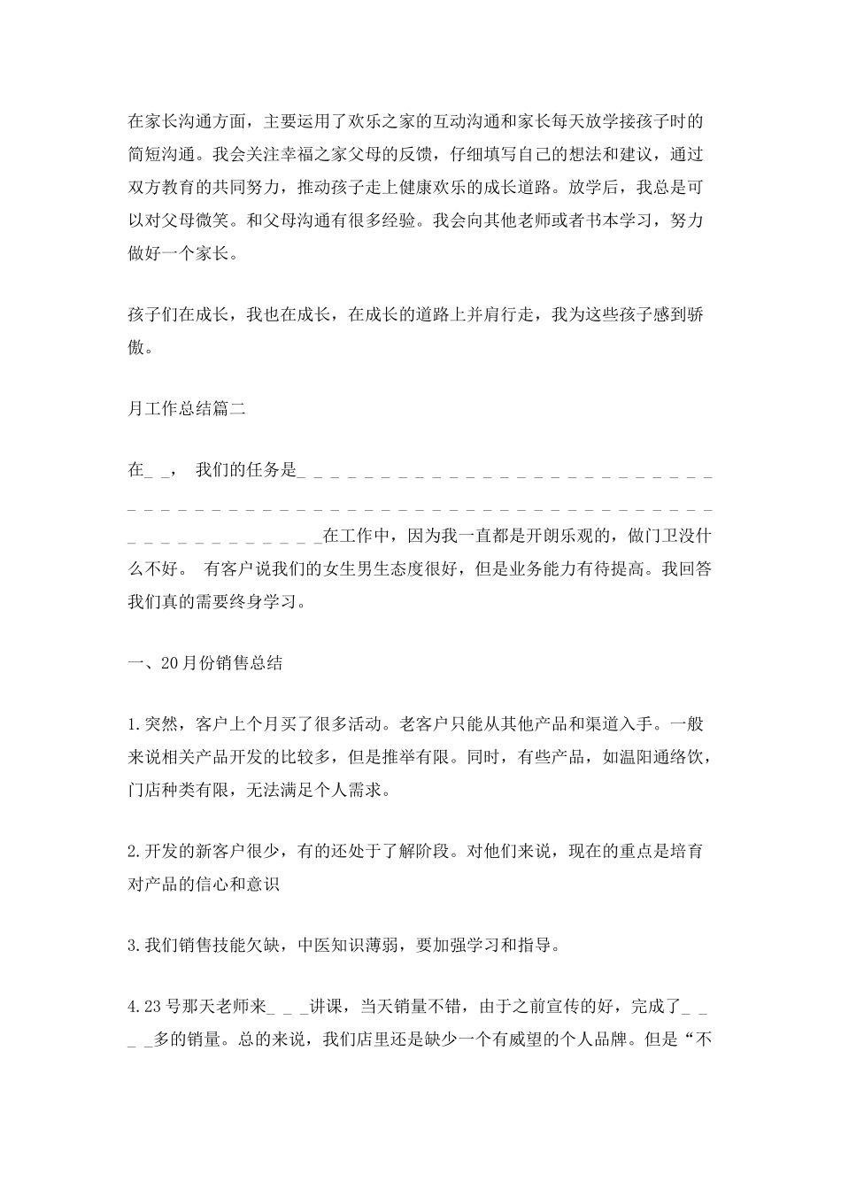 优秀月工作总结范文10篇最新_第2页