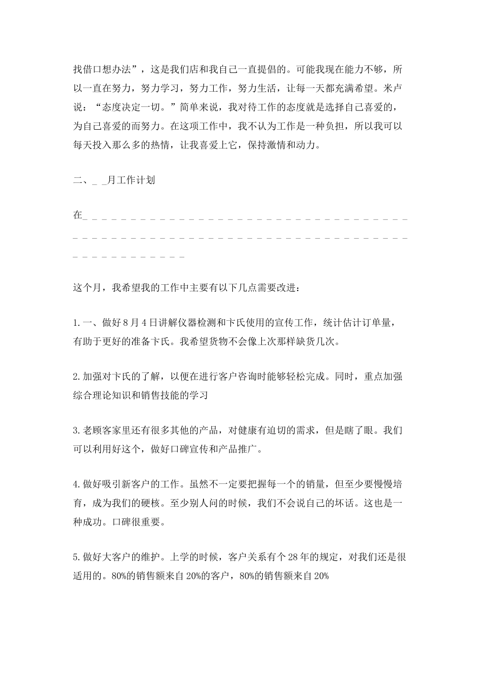 优秀月工作总结范文10篇最新_第3页