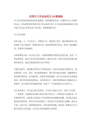 优秀月工作总结范文10篇最新