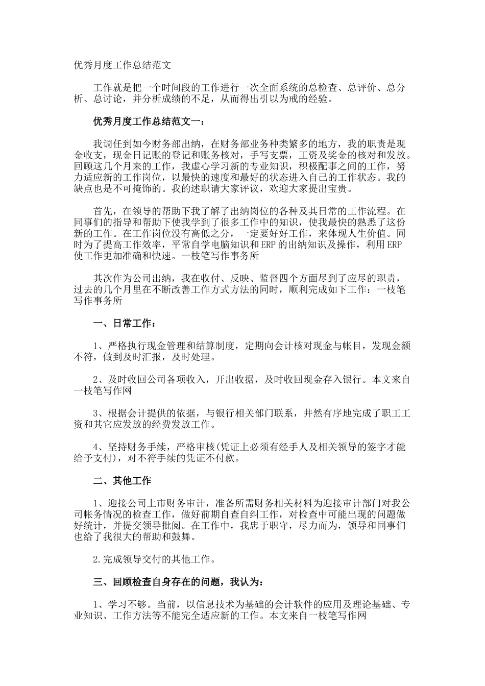 优秀月度工作总结_第1页