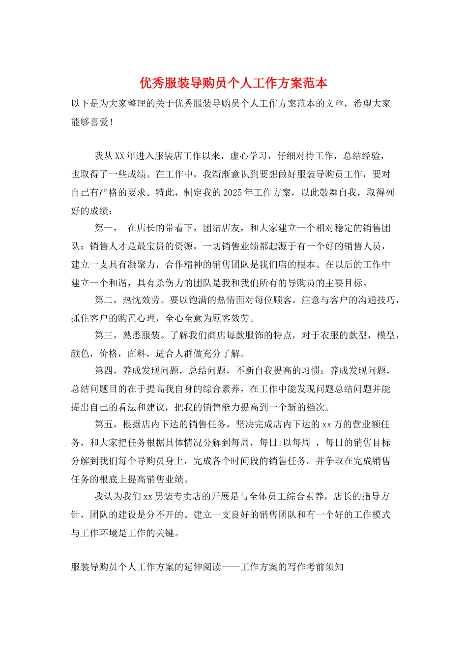 优秀服装导购员个人工作计划范本_第1页