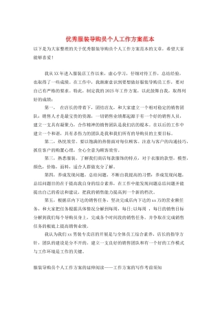 优秀服装导购员个人工作计划范本