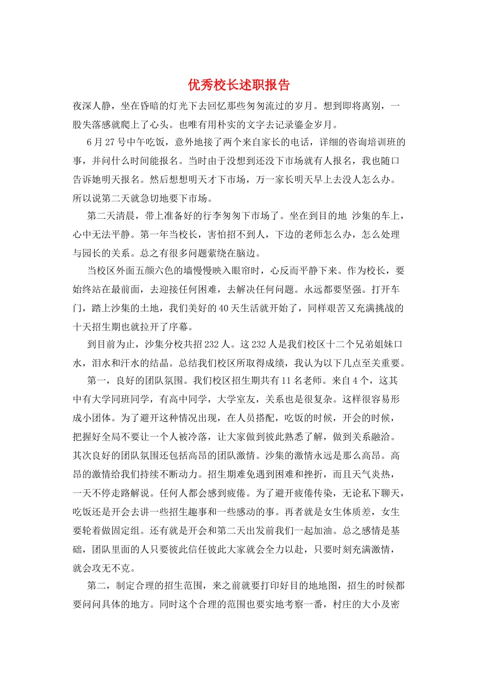 优秀校长述职报告_第1页