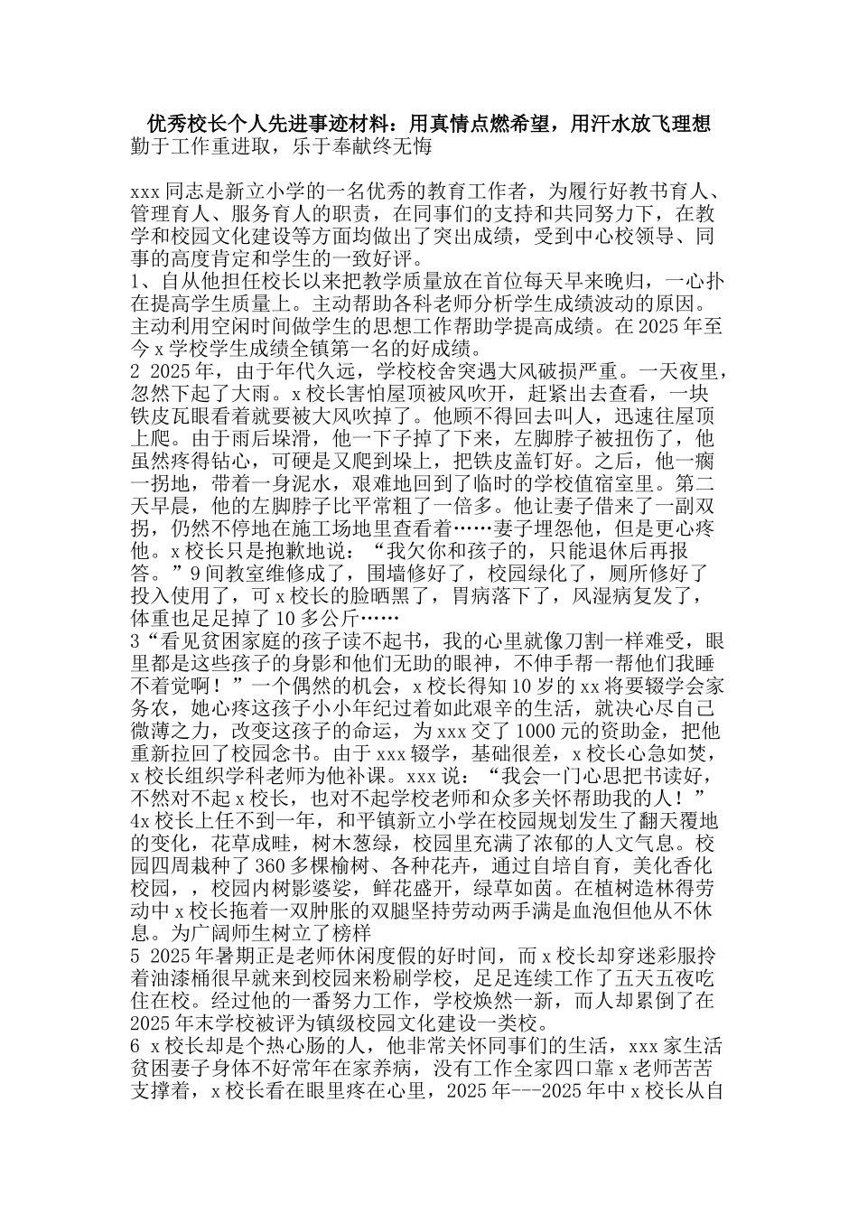 优秀校长个人先进事迹材料：用真情点燃希望-用汗水放飞理想_第1页