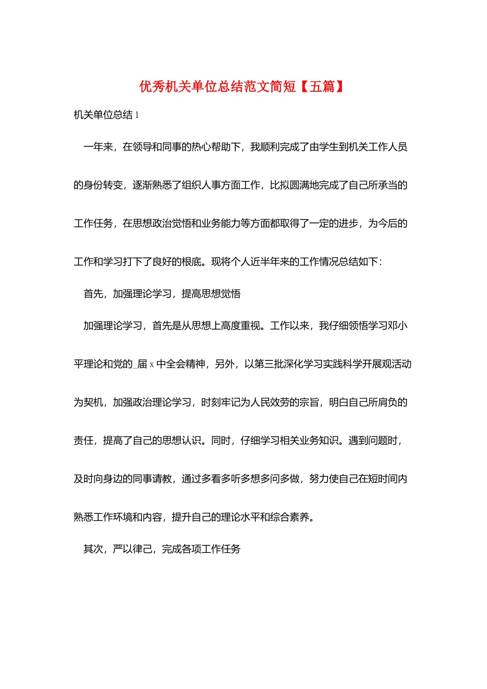 优秀机关单位总结范文简短_第1页