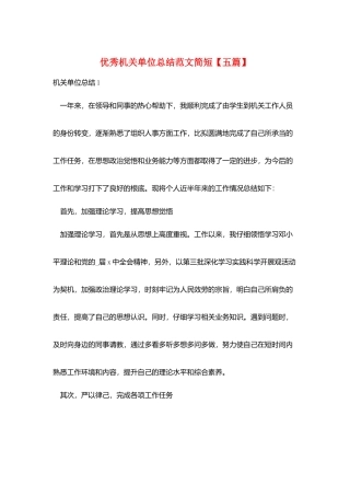 优秀机关单位总结范文简短