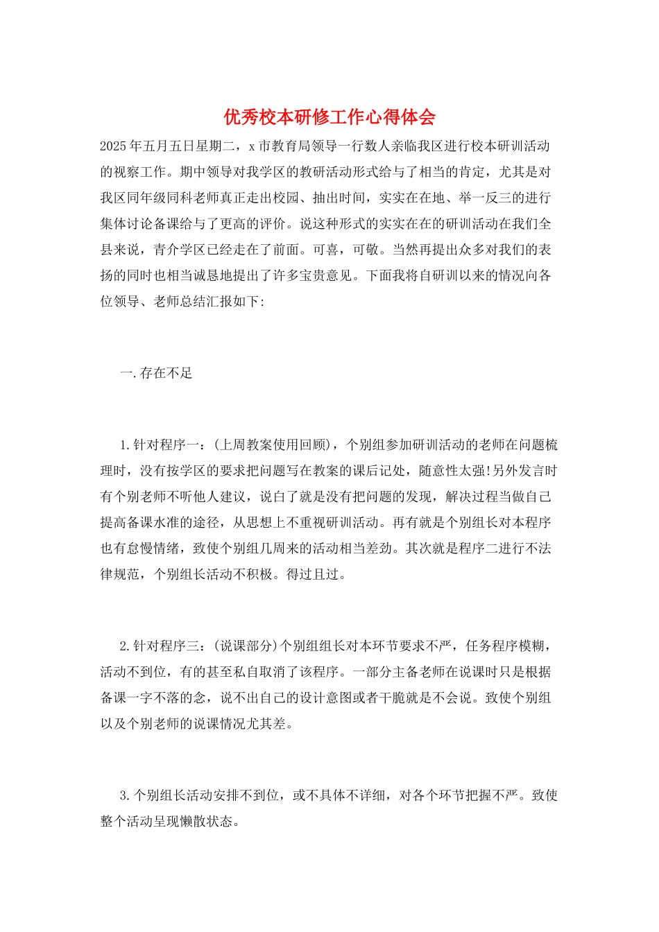 优秀校本研修工作心得体会_第1页