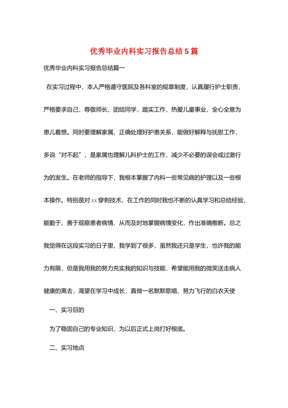 优秀毕业内科实习报告总结5篇_第1页