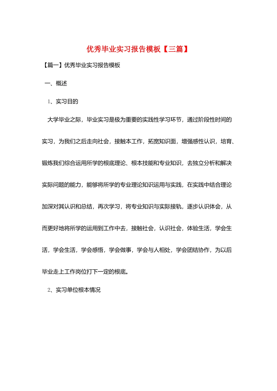 优秀毕业实习报告模板_第1页