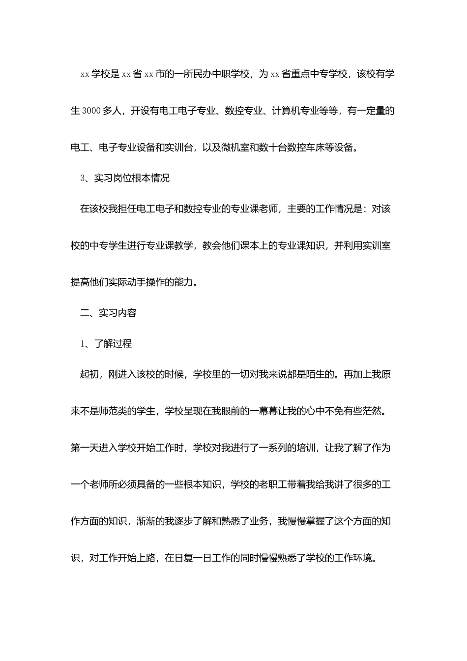 优秀毕业实习报告模板_第2页