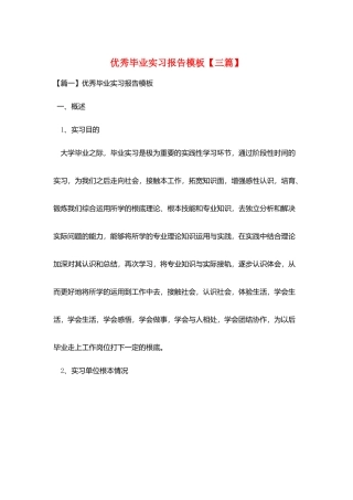 优秀毕业实习报告模板