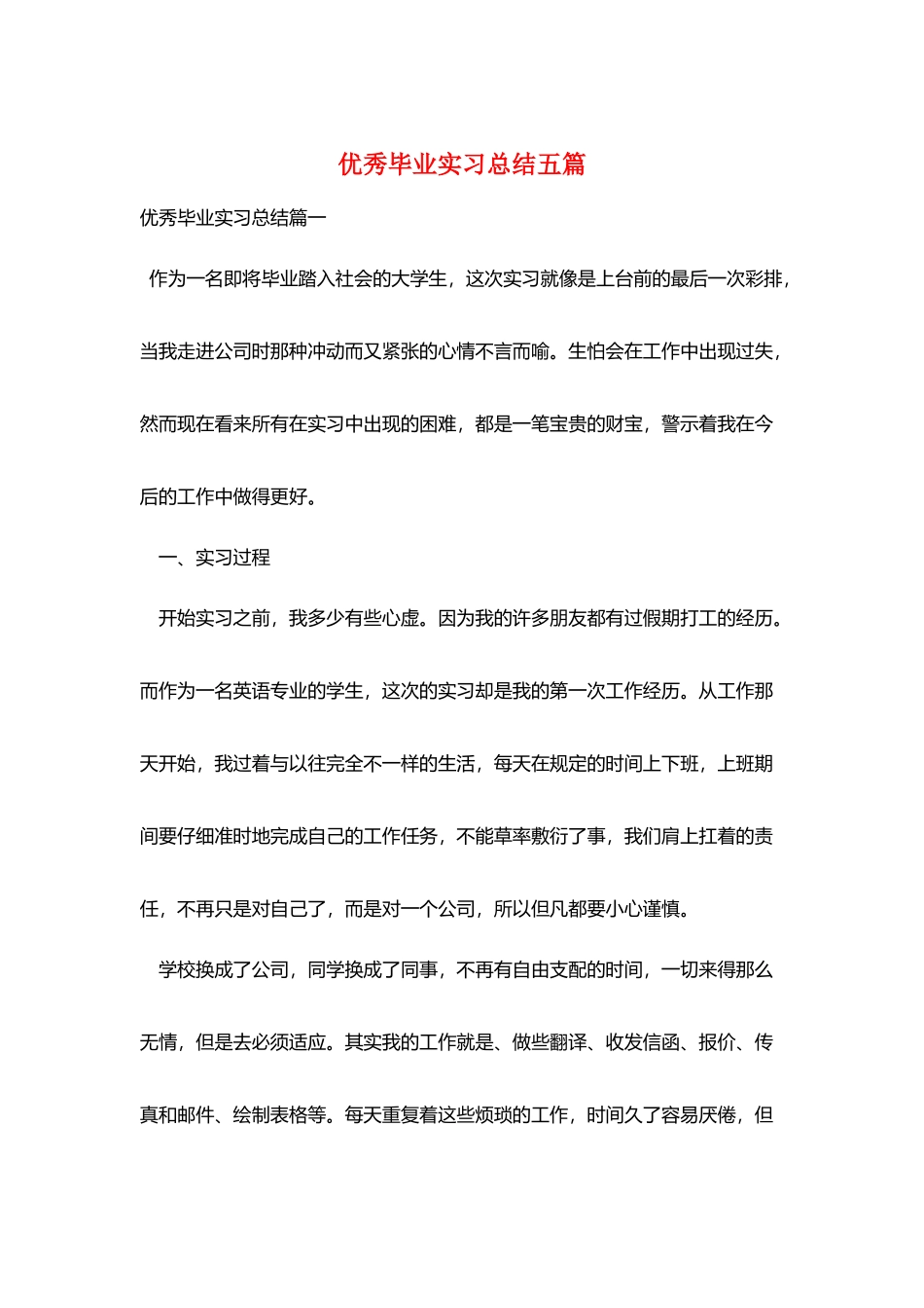 优秀毕业实习总结五篇_第1页