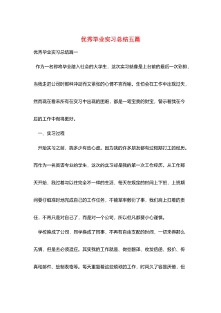 优秀毕业实习总结五篇