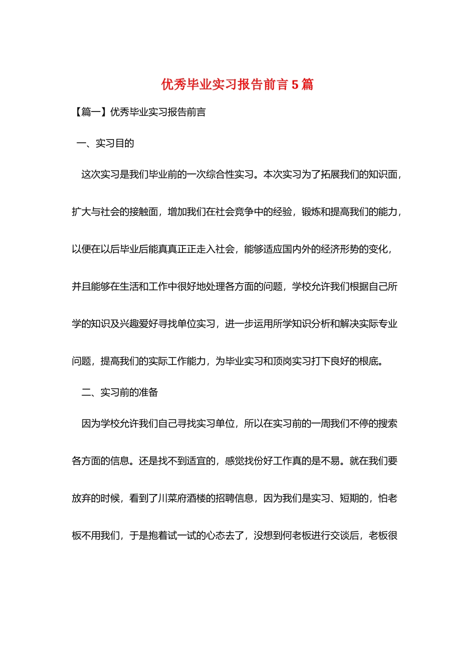 优秀毕业实习报告前言5篇_第1页