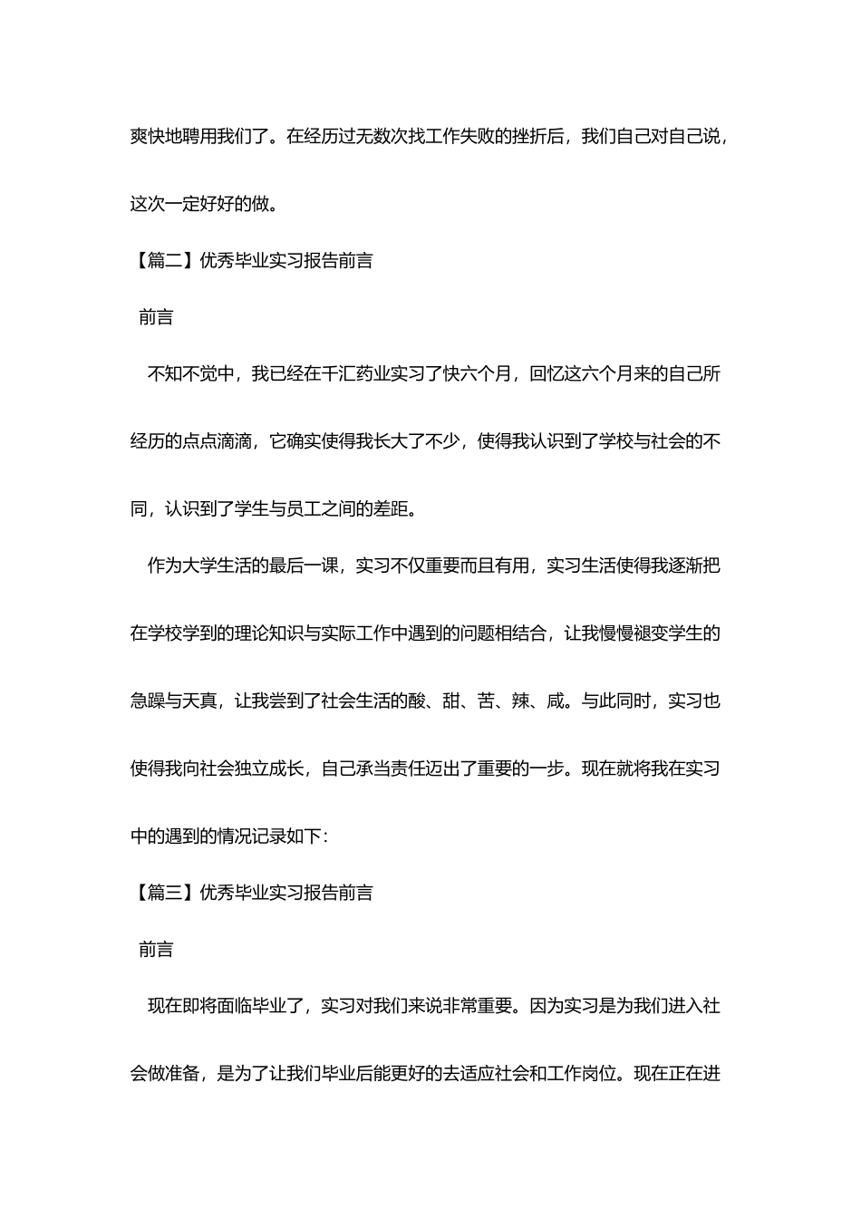 优秀毕业实习报告前言5篇_第2页