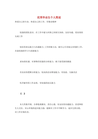 优秀毕业生个人简述